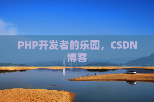 PHP开发者的乐园，CSDN博客