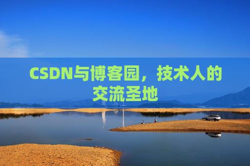 CSDN与博客园，技术人的交流圣地